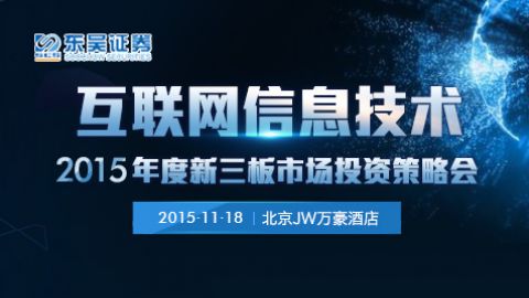 互聯(lián)網(wǎng)信息技術 東吳證券2015年度新三板市場投資策略會