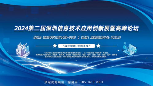 科技賦能 共創(chuàng)未來 2024深圳信息技術(shù)應用創(chuàng)新展暨高峰論壇