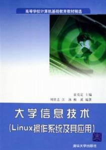 大學信息技術 linux操作系統及其應用